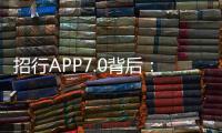 招行APP7.0背后：開放銀行與O2O閉環服務