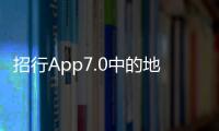招行App7.0中的地區特色服務