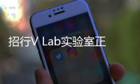 招行V Lab實(shí)驗(yàn)室正式成立 升級(jí)客戶三大體驗(yàn)