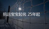 招遠寶寶起名 25年起名經驗 國學起名新勢力