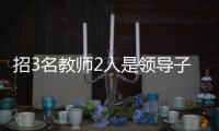 招3名教師2人是領導子女？陜理工：取消資格，重新招聘