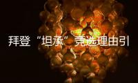 拜登“坦承”競選理由引熱議：若特朗普未獲提名他會放棄尋求連任嗎？