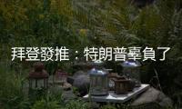 拜登發(fā)推：特朗普辜負(fù)了美國