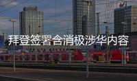 拜登簽署含消極涉華內容的國防授權法案，外交部回應