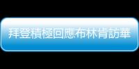 拜登積極回應布林肯訪華　稱美中關係走在正確道路上