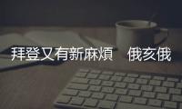 拜登又有新麻煩　俄亥俄州總統選舉選票上可能沒他名字？