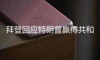 拜登回應特朗普贏得共和黨黨內首場初選