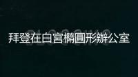 拜登在白宮橢圓形辦公室發表全國講話　呼籲美國「團結」
