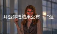 拜登體檢結(jié)果公布：“強(qiáng)健”的81歲老人，步態(tài)僵硬但未惡化