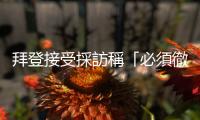 拜登接受採訪稱「必須徹底消滅哈馬斯」　警告以色列不要再次佔領加沙