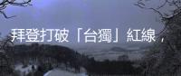 拜登打破「臺獨」紅線，就是要讓中國領教一下片面「改變現狀」的代價