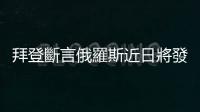 拜登斷言俄羅斯近日將發動戰爭，目標鎖定烏克蘭首都基輔