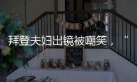 拜登夫婦出鏡被嘲笑，“因?yàn)楸苛堋?/></div></a><small dropzone=