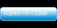 拜登將於5月31日與新西蘭總理阿德恩會(huì)面