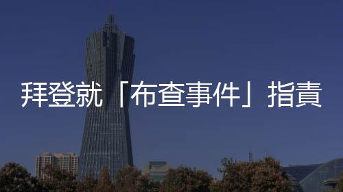 拜登就「布查事件」指責普京　澤連斯基希望徹查