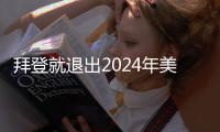 拜登就退出2024年美國總統大選發表講話