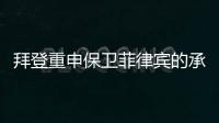 拜登重申保衛菲律賓的承諾，外交部：美方無權介入中菲間的問題