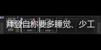 拜登自稱要多睡覺、少工作 81歲總統(tǒng)公開疲憊狀態(tài)