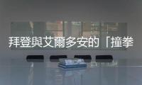 拜登與艾爾多安的「撞拳之誼」，難以化解美土之間的重大歧見