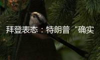 拜登表態：特朗普“確實曾支持叛亂”