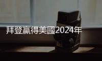 拜登贏得美國2024年總統選舉艾奧瓦州民主黨初選