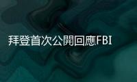 拜登首次公開回應FBI突襲特朗普莊園