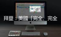 拜登：美國「完全、完全、完全」支持瑞典加入北約
