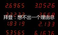 拜登：想不出一個理由總統可享受完全豁免權