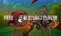 拜登：正在討論以色列襲擊伊朗石油設施的可能性