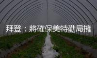 拜登：將確保美特勤局擁有保護特朗普安全所需一切資源