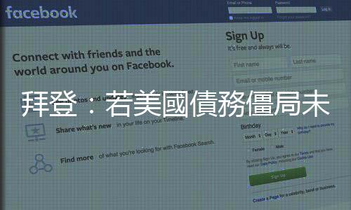 拜登：若美國債務僵局未得到解決　或將取消亞洲行