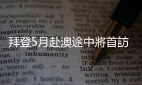 拜登5月赴澳途中將首訪巴布亞紐幾內亞，抗衡中國在太平洋地區影響力