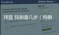 拜登 特朗普幾歲（特朗普幾歲）