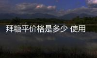 拜糖平價格是多少 使用拜糖平有哪些注意事項