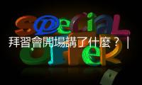 拜習會開場講了什麼？｜天下雜誌