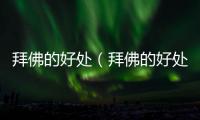 拜佛的好處（拜佛的好處）
