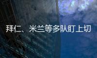 拜仁、米蘭等多隊盯上切爾西外租新星桑托斯