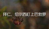 拜仁、切爾西盯上巴勃羅