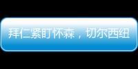 拜仁緊盯懷森，切爾西紐卡搶人，解約金6000萬歐