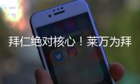 拜仁絕對核心！萊萬為拜仁出戰60場歐冠參與進球64個，隊史第一！