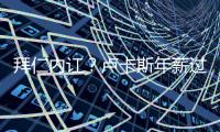 拜仁內(nèi)訌？盧卡斯年薪過高引隊(duì)友不滿