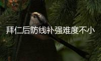 拜仁后防線補強難度不小 內部挖潛重改造帕瓦爾？