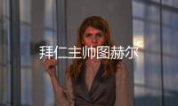 拜仁主帥圖赫爾
