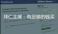 拜仁主席：有足夠的錢買哈蘭德 只要他有那個能力