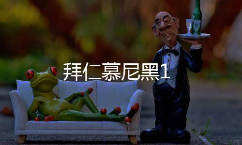 拜仁慕尼黑1