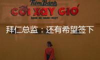 拜仁總監：還有希望簽下穆基勒，但對特里皮爾的報價已經結束了