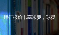 拜仁報價卡塞米羅，球員對條件不滿，或繼續(xù)留守曼聯(lián)