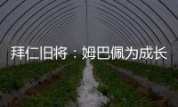 拜仁舊將：姆巴佩為成長付出代價 法國玩死了自己