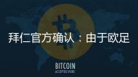 拜仁官方確認：由于歐足聯的判決，客戰阿森納拜仁球迷無法入場