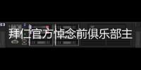 拜仁官方悼念前俱樂部主席弗里茨舍勒去世，享年85歲
